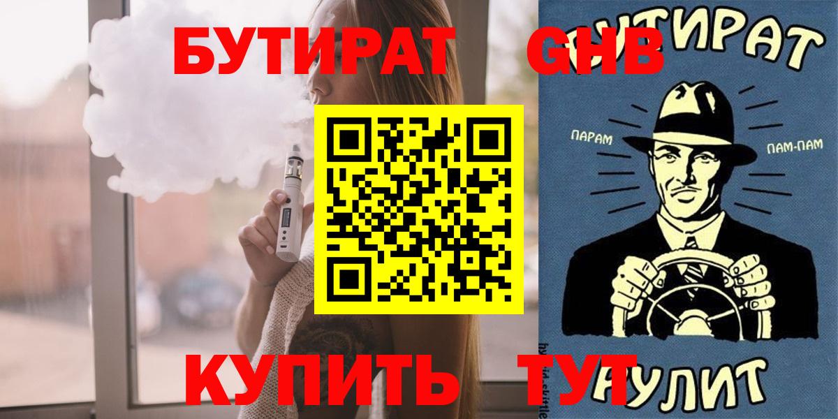 Бутират  Вход с VPN  Советская Гавань  БУТИРАТ GHB 