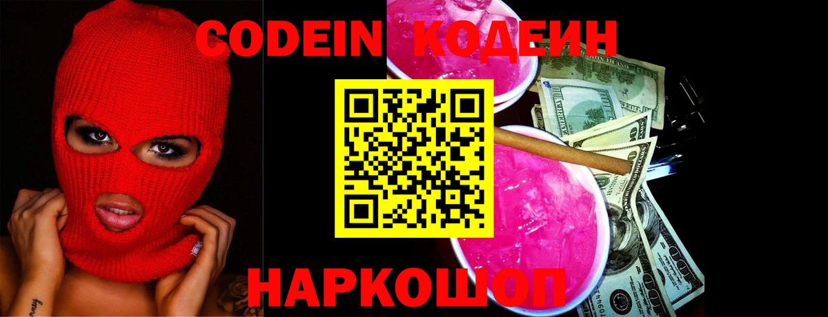 Codein напиток Lean (лин) Советская Гавань